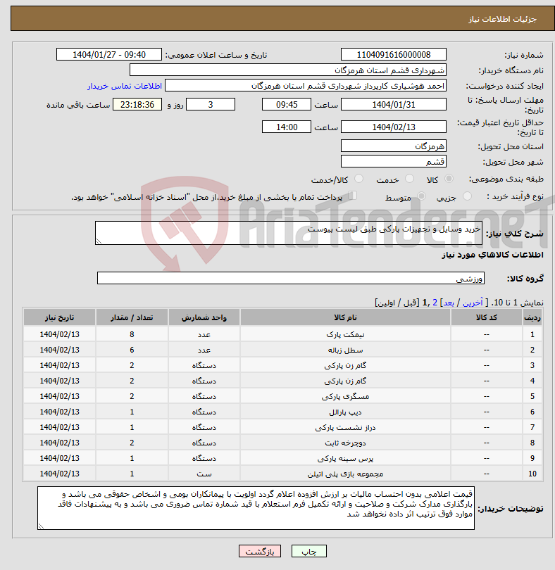 تصویر کوچک آگهی نیاز انتخاب تامین کننده-خرید وسایل و تجهیزات پارکی طبق لیست پیوست 