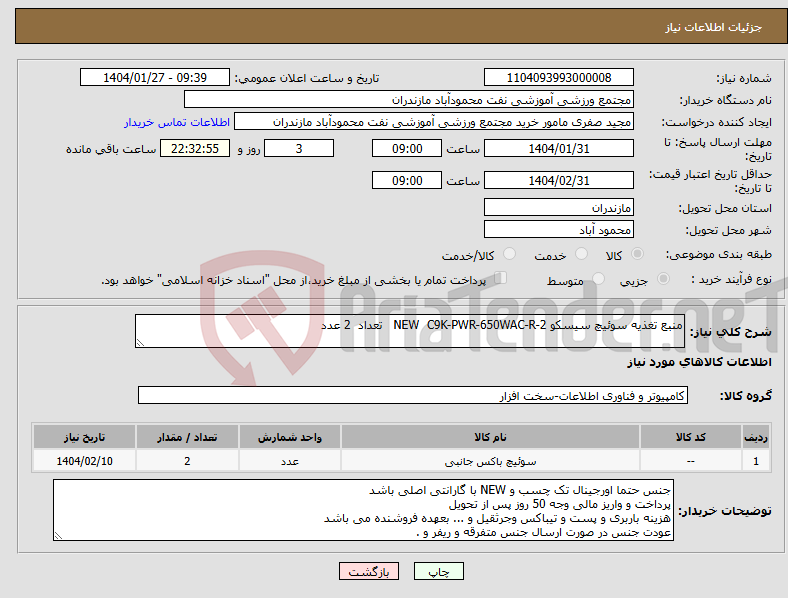 تصویر کوچک آگهی نیاز انتخاب تامین کننده-منبع تغذیه سوئیچ سیسکو NEW C9K-PWR-650WAC-R-2 تعداد 2 عدد