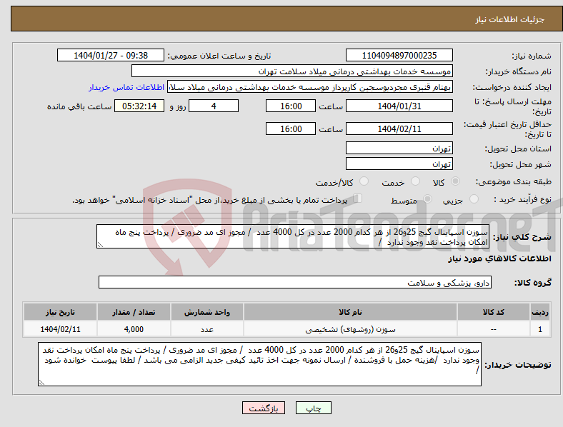تصویر کوچک آگهی نیاز انتخاب تامین کننده-سوزن اسپاینال گیج 25و26 از هر کدام 2000 عدد در کل 4000 عدد / مجوز ای مد ضروری / پرداخت پنج ماه امکان پرداخت نقد وجود ندارد /
