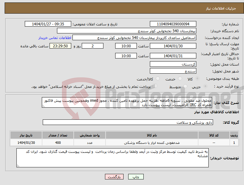 تصویر کوچک آگهی نیاز انتخاب تامین کننده-محلول ضد عفونی . تسویه 6ماهه .هزینه حمل برعهده تامین کننده . مجوز imed وهمچنین پیوست پیش فاکتور همراه کد IRC الزامیست. لیست پیوست دارد