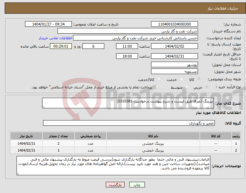 تصویر کوچک آگهی نیاز انتخاب تامین کننده-بیرینگ (صرفا طبق لیست و شرح پیوست درخواست-0310381)