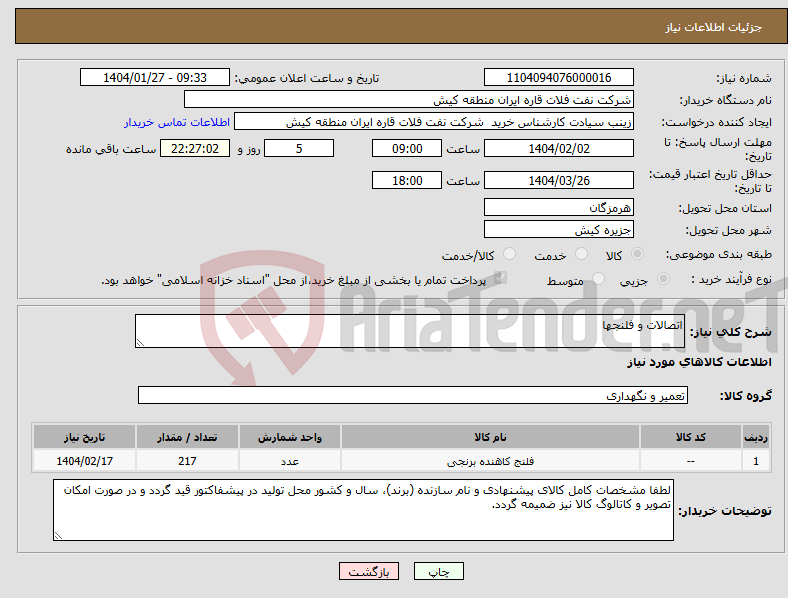 تصویر کوچک آگهی نیاز انتخاب تامین کننده-اتصالات و فلنجها