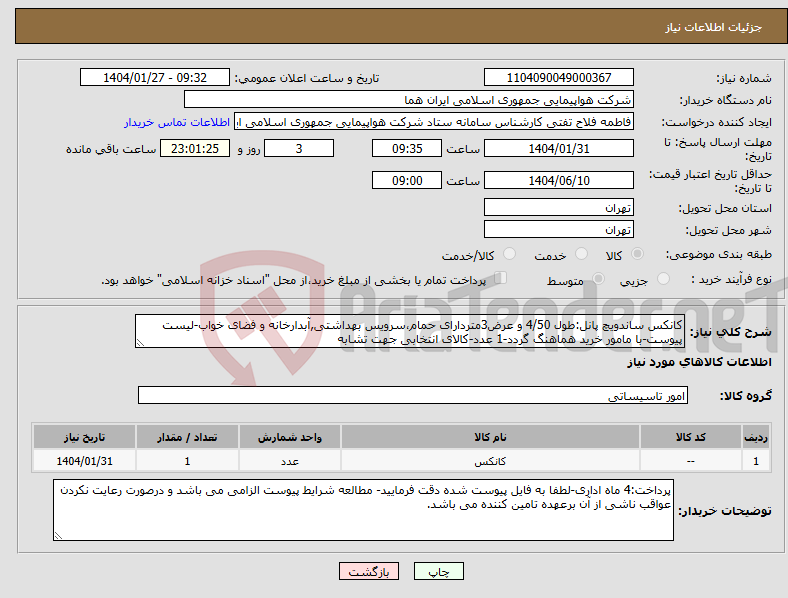 تصویر کوچک آگهی نیاز انتخاب تامین کننده-کانکس ساندویچ پانل:طول 4/50 و عرض3متردارای حمام،سرویس بهداشتی,آبدارخانه و فضای خواب-لیست پیوست-با مامور خرید هماهنگ گردد-1 عدد-کالای انتخابی جهت تشابه