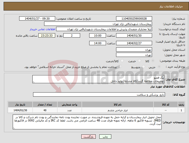 تصویر کوچک آگهی نیاز انتخاب تامین کننده-پگ فمتو توضیحات مطالعه گردد/کالا مشابه/تولید داخل