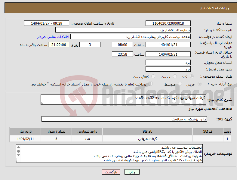 تصویر کوچک آگهی نیاز انتخاب تامین کننده-گرافت عروقی وون کوتد تک شاخه 32تعداد5عدد