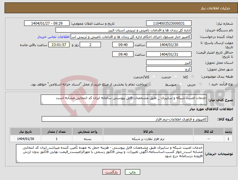 تصویر کوچک آگهی نیاز انتخاب تامین کننده-خدمات امنیت شبکه و سایبری _ طبق مشخصات فایل پیوستی سامانه ایران کد انتخابی مشابه است