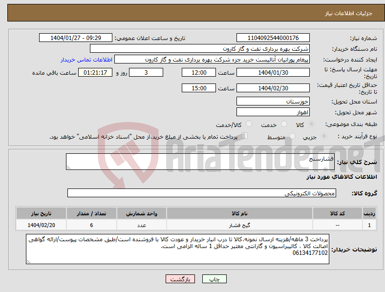 تصویر کوچک آگهی نیاز انتخاب تامین کننده-فشارسنج