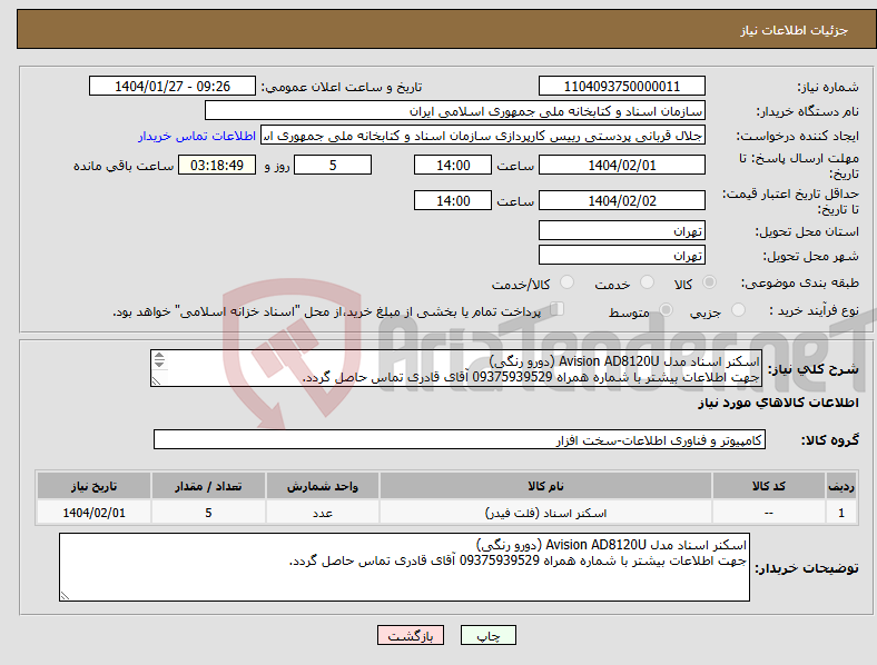 تصویر کوچک آگهی نیاز انتخاب تامین کننده-اسکنر اسناد مدل Avision AD8120U (دورو رنگی) جهت اطلاعات بیشتر با شماره همراه 09375939529 آقای قادری تماس حاصل گردد. 