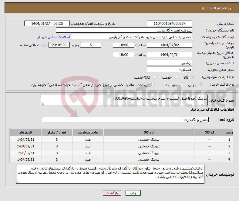 تصویر کوچک آگهی نیاز انتخاب تامین کننده-بیرینگ (صرفا طبق لیست و شرح پیوست درخواست-0310496)