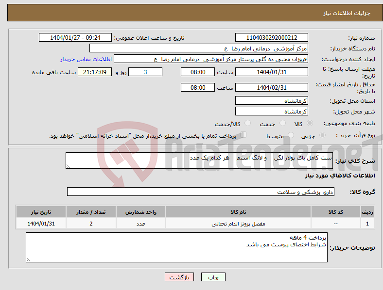 تصویر کوچک آگهی نیاز انتخاب تامین کننده-ست کامل بای پولار لگن و لانگ استم هر کدام یک عدد 