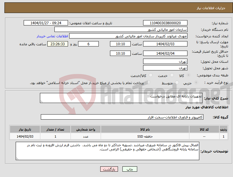 تصویر کوچک آگهی نیاز انتخاب تامین کننده-تجهیزات رایانه ای مطابق درخواست