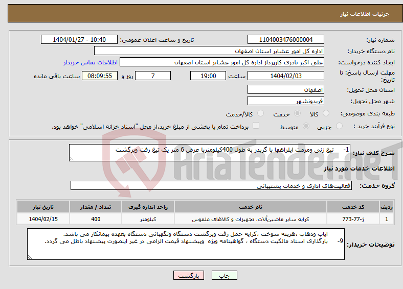 تصویر کوچک آگهی نیاز انتخاب تامین کننده-1- تیغ زنی ومرمت ایلراهها با گریدر به طول 400کیلومتربا عرض 6 متر یک تیغ رفت وبرگشت 