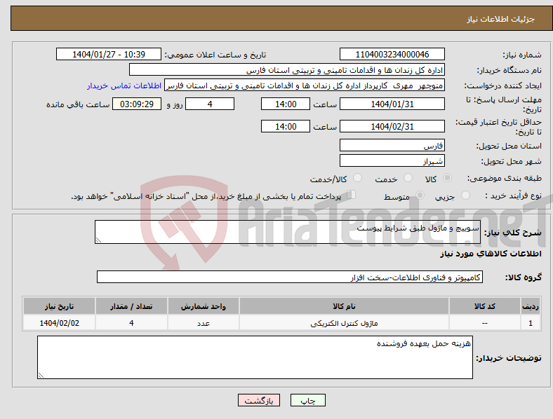 تصویر کوچک آگهی نیاز انتخاب تامین کننده-سوییچ و ماژول طبق شرایط پیوست 