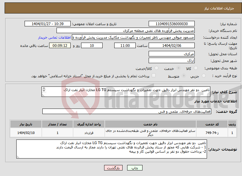 تصویر کوچک آگهی نیاز انتخاب تامین کننده-تامین دو نفر مهندس ابزار دقیق جهت تعمیرات و نگهداشت سیستم LG TG مخازن انبار نفت اراک 