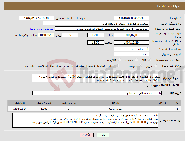تصویر کوچک آگهی نیاز انتخاب تامین کننده-شهرداری محمدیار در نظر دارد جهت استفاده در پروژه های عمرانی سال 1404 ( استفاده در ملات و بتن و کارهای بنایی)، نسبت به خرید شن و ماسه اقدام نماید.