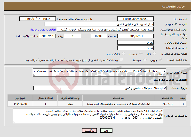 تصویر کوچک آگهی نیاز انتخاب تامین کننده-خرید خدمات آزمایشگاه مکانیک خاک و انجام مطالعات ژئوتکنیک پروژه مرکز معاینات بهارستان به شرح پیوست در سامانه