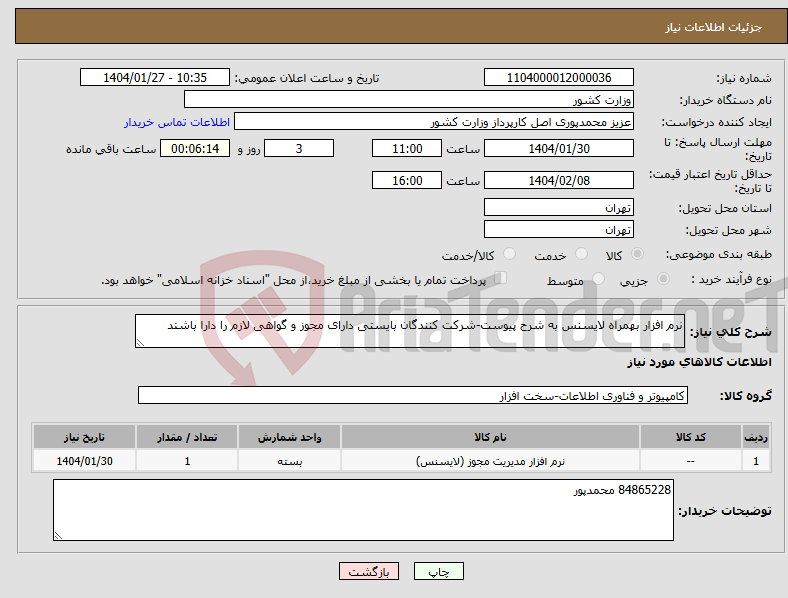 تصویر کوچک آگهی نیاز انتخاب تامین کننده-نرم افزار بهمراه لایسنس به شرح پیوست-شرکت کنندگان بایستی دارای مجوز و گواهی لازم را دارا باشند