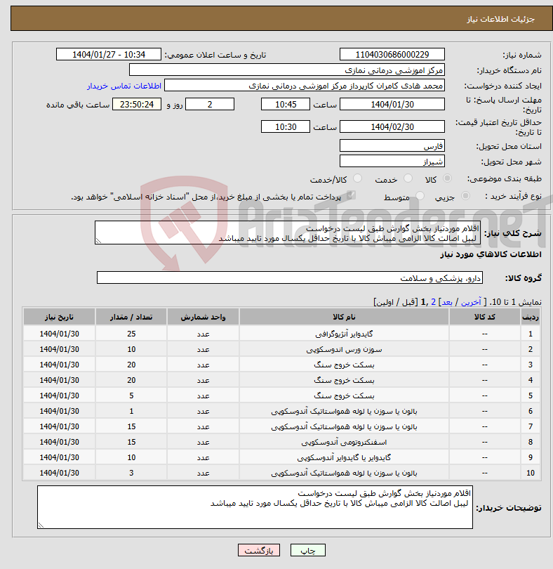 تصویر کوچک آگهی نیاز انتخاب تامین کننده-اقلام موردنیاز بخش گوارش طبق لیست درخواست لیبل اصالت کالا الزامی میباش کالا با تاریخ حداقل یکسال مورد تایید میباشد