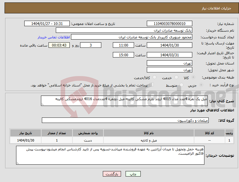 تصویر کوچک آگهی نیاز انتخاب تامین کننده-مبل یک نفره 4عدد مدل 4015 اروند چرم مشکی کالیته-مبل دونفره 4عددمدل 4016 اروندمشکی کالیته