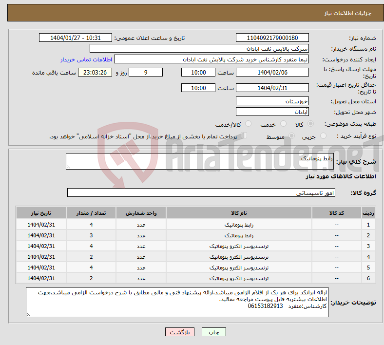 تصویر کوچک آگهی نیاز انتخاب تامین کننده-رابط پنوماتیک