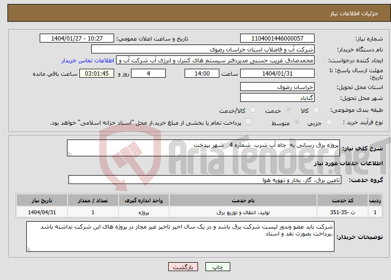 تصویر کوچک آگهی نیاز انتخاب تامین کننده-پروژه برق رسانی به چاه آب شرب شماره 4 شهر بیدخت 