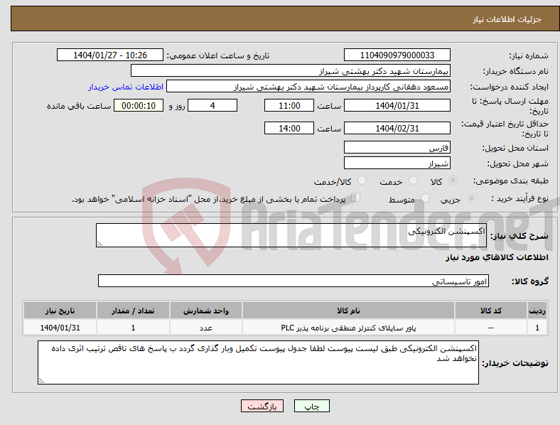 تصویر کوچک آگهی نیاز انتخاب تامین کننده-اکسپنشن الکترونیکی 