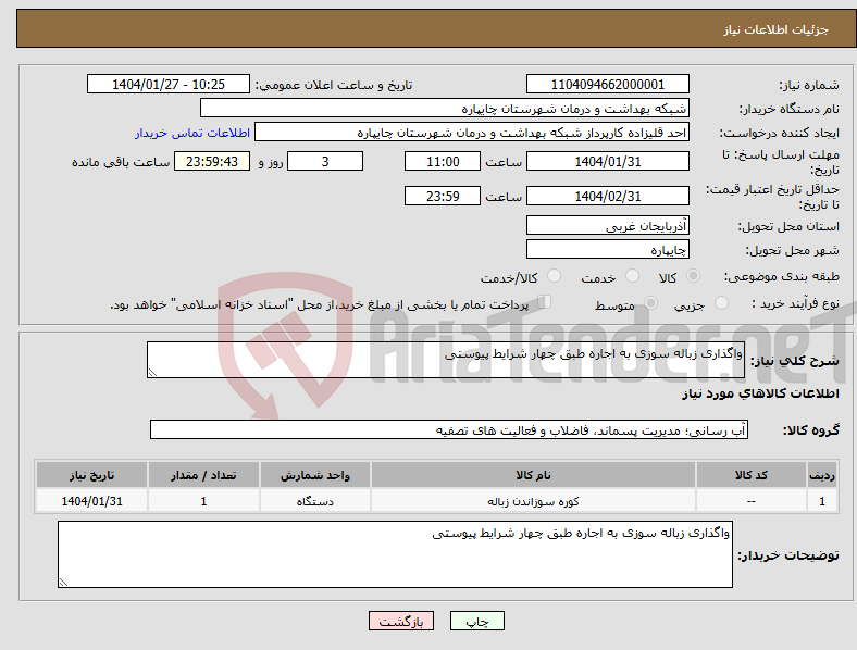 تصویر کوچک آگهی نیاز انتخاب تامین کننده-واگذاری زباله سوزی به اجاره طبق چهار شرایط پیوستی