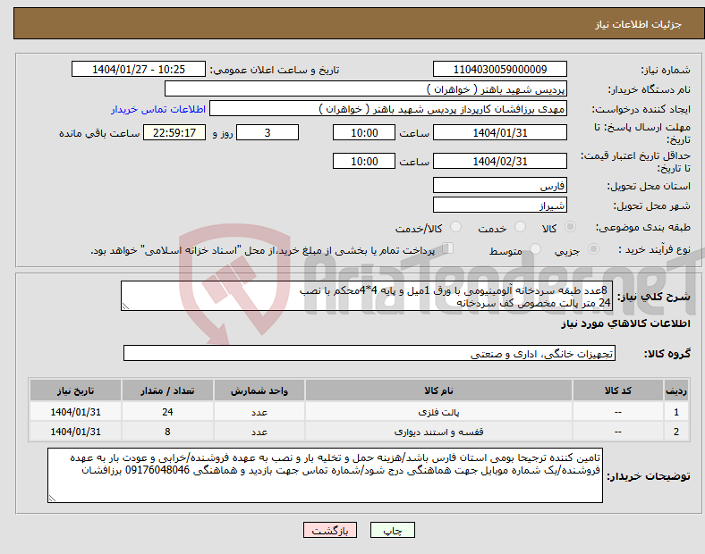 تصویر کوچک آگهی نیاز انتخاب تامین کننده- 8عدد طبقه سردخانه آلومینیومی با ورق 1میل و پایه 4*4محکم با نصب 24 متر پالت مخصوص کف سردخانه