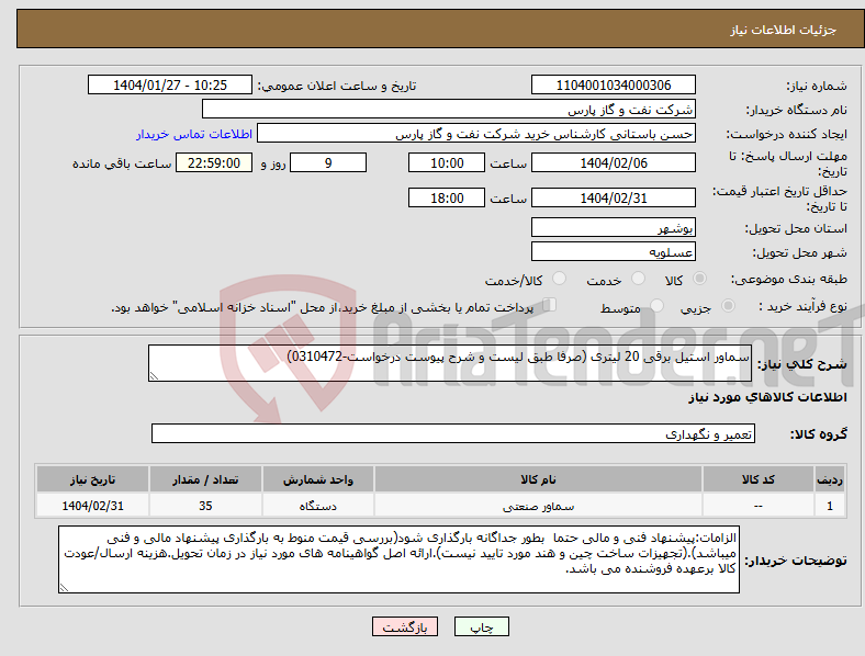 تصویر کوچک آگهی نیاز انتخاب تامین کننده-سماور استیل برقی 20 لیتری (صرفا طبق لیست و شرح پیوست درخواست-0310472)