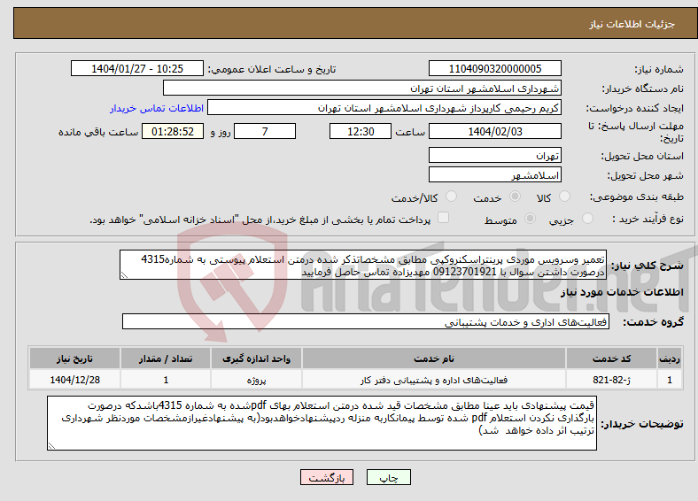 تصویر کوچک آگهی نیاز انتخاب تامین کننده-تعمیر وسرویس موردی پرینتراسکنروکپی مطابق مشخصاتذکر شده درمتن استعلام پیوستی به شماره4315 درصورت داشتن سوال با 09123701921 مهدیزاده تماس حاصل فرمایید
