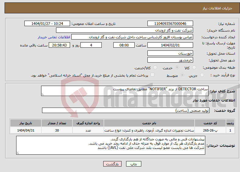 تصویر کوچک آگهی نیاز انتخاب تامین کننده-ساخت DETECTOR از برند "NOTIFIER" مطابق تقاضای پیوست 