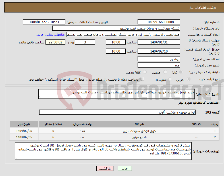 تصویر کوچک آگهی نیاز انتخاب تامین کننده-خرید کوویل و شمع خودرو آمبولانس فولکس جهت استفاده بهداشت و درمان نفت بوشهر