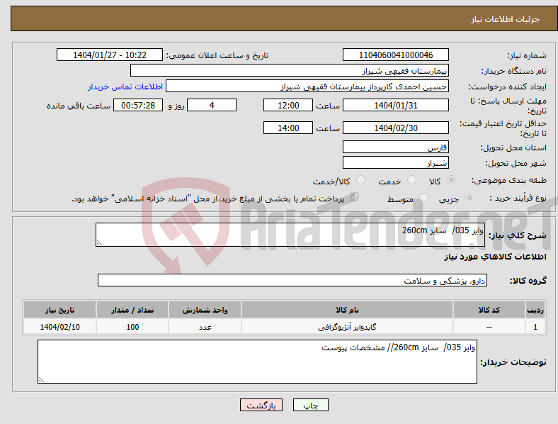 تصویر کوچک آگهی نیاز انتخاب تامین کننده-وایر 035/ سایز 260cm