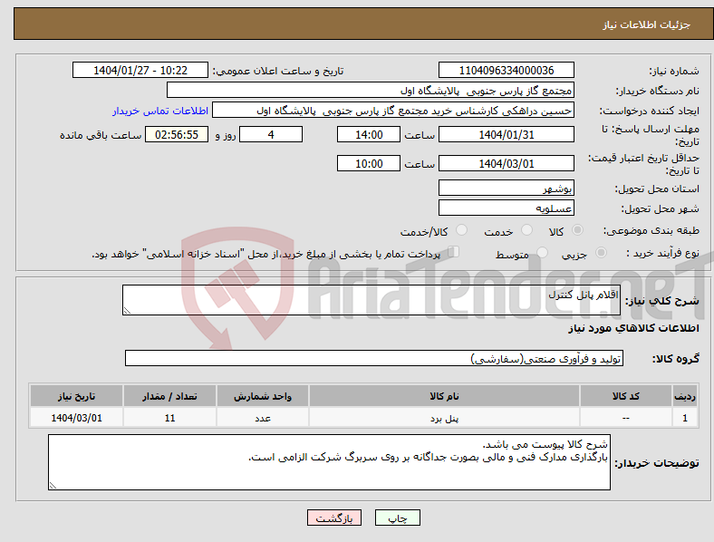 تصویر کوچک آگهی نیاز انتخاب تامین کننده-اقلام پانل کنترل
