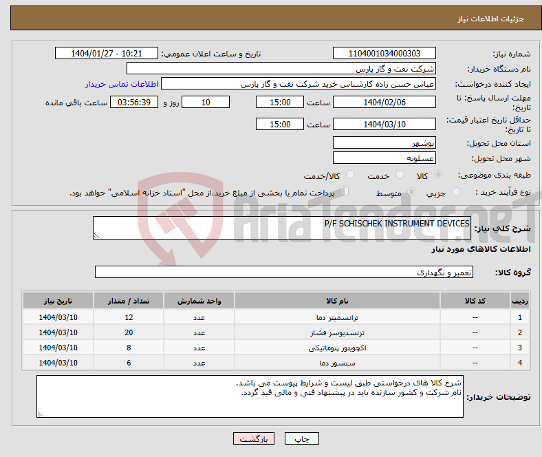 تصویر کوچک آگهی نیاز انتخاب تامین کننده-P/F SCHISCHEK INSTRUMENT DEVICES