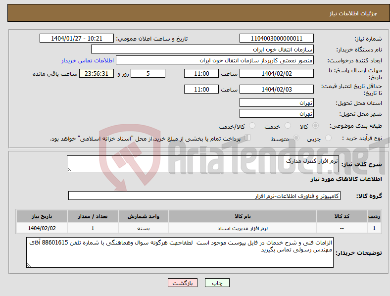 تصویر کوچک آگهی نیاز انتخاب تامین کننده-نرم افزار کنترل مدارک