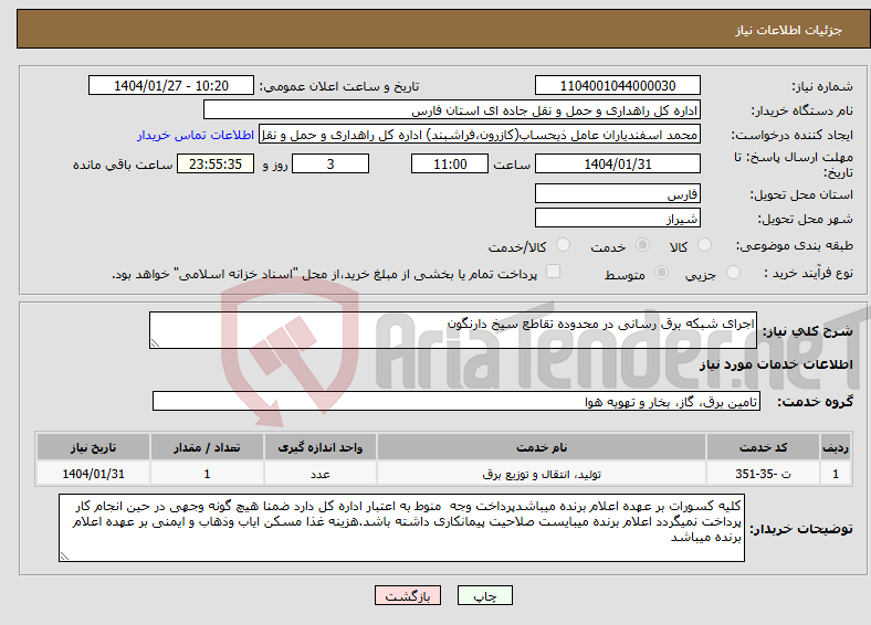 تصویر کوچک آگهی نیاز انتخاب تامین کننده-اجرای شبکه برق رسانی در محدوده تقاطع سیخ دارنگون