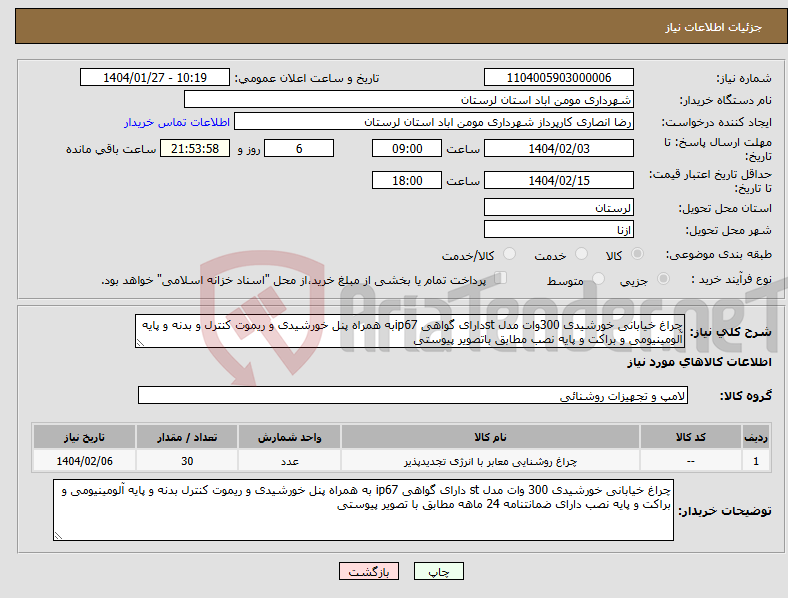 تصویر کوچک آگهی نیاز انتخاب تامین کننده-چراغ خیابانی خورشیدی 300وات مدل stدارای گواهی ip67به همراه پنل خورشیدی و ریموت کنترل و بدنه و پایه آلومینیومی و براکت و پایه نصب مطابق باتصویر پیوستی