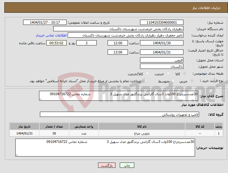 تصویر کوچک آگهی نیاز انتخاب تامین کننده-30عددسرچراغ 100وات 3سال گارانتی برندگلنور مدل سهیل 3 شماره تماس 09104716722