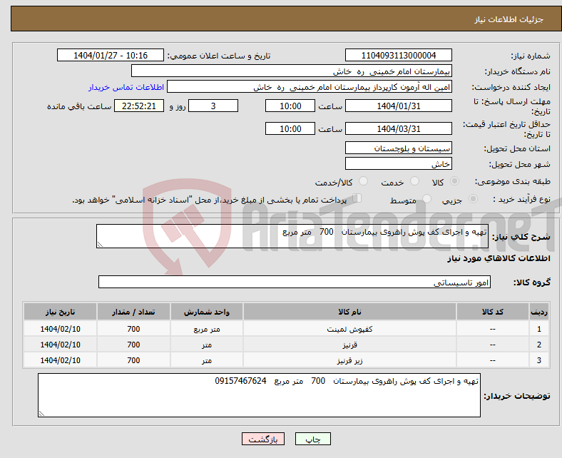 تصویر کوچک آگهی نیاز انتخاب تامین کننده-تهیه و اجرای کف پوش راهروی بیمارستان 700 متر مربع