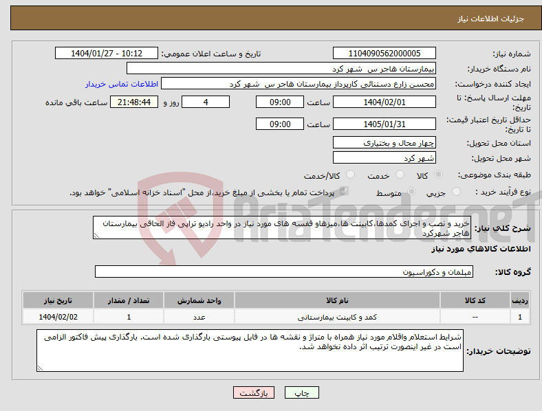 تصویر کوچک آگهی نیاز انتخاب تامین کننده-خرید و نصب و اجرای کمدها،کابینت ها،میزهاو قفسه های مورد نیاز در واحد رادیو تراپی فاز الحاقی بیمارستان هاجر شهرکرد