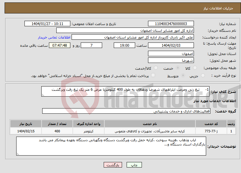 تصویر کوچک آگهی نیاز انتخاب تامین کننده-1- تیغ زنی ومرمت ایلراههای شهرضا ودهاقان به طول 400 کیلومتربا عرض 6 متر یک تیغ رفت وبرگشت 