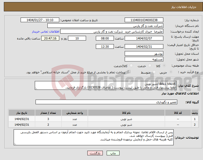 تصویر کوچک آگهی نیاز انتخاب تامین کننده-BALL VALVE /شیر توپی لطفا پیشنهاد فنی و مالی را طبق لیست پیوست ( تقاضای 0130528) بارگذاری فرمایید.