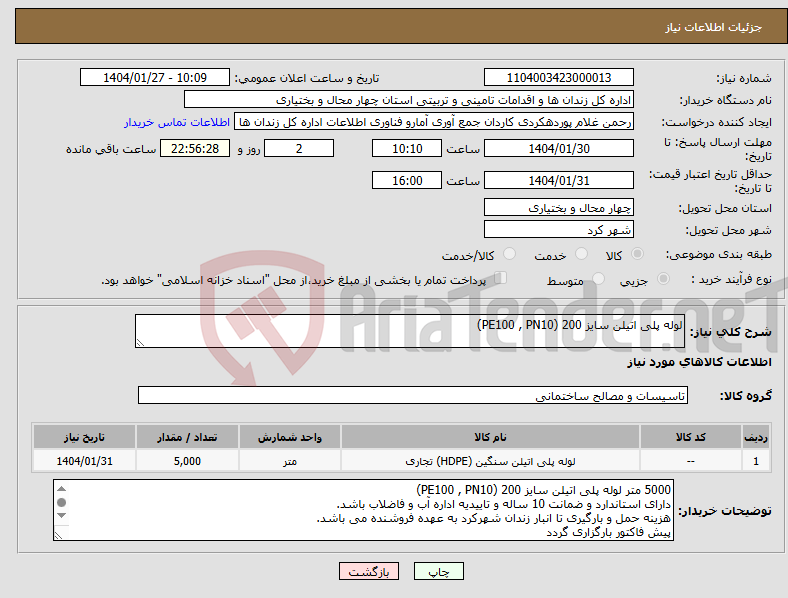 تصویر کوچک آگهی نیاز انتخاب تامین کننده-لوله پلی اتیلن سایز 200 (PE100 , PN10)