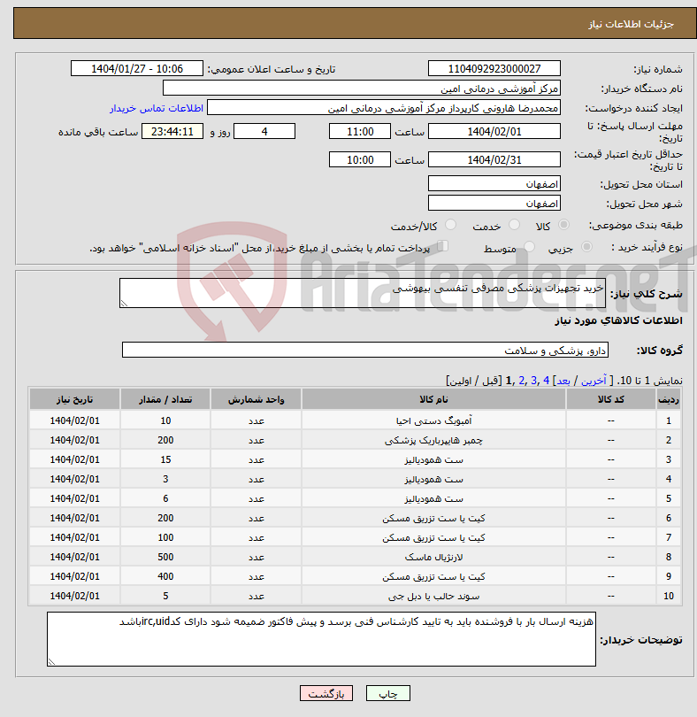 تصویر کوچک آگهی نیاز انتخاب تامین کننده-خرید تجهیزات پزشکی مصرفی تنفسی بیهوشی 