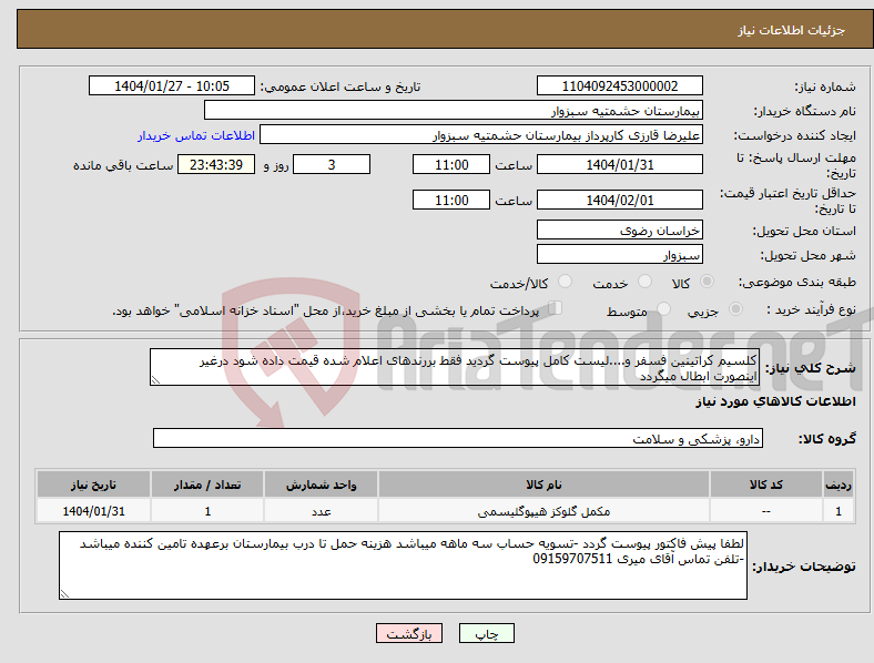 تصویر کوچک آگهی نیاز انتخاب تامین کننده-کلسیم کراتینین فسفر و....لیست کامل پیوست گردید فقط بررندهای اعلام شده قیمت داده شود درغیر اینصورت ابطال میگردد 