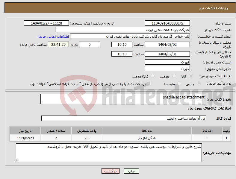 تصویر کوچک آگهی نیاز انتخاب تامین کننده-shackle acc to attachment