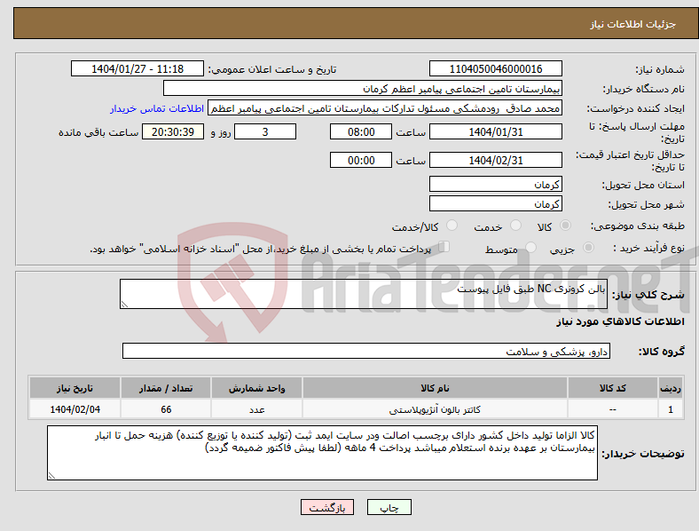تصویر کوچک آگهی نیاز انتخاب تامین کننده-بالن کرونری NC طبق فایل پیوست