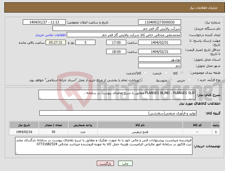 تصویر کوچک آگهی نیاز انتخاب تامین کننده-FLANGES BLIND - FLANGES SLIP مطابق با شرح تقاضای پیوست در سامانه . 