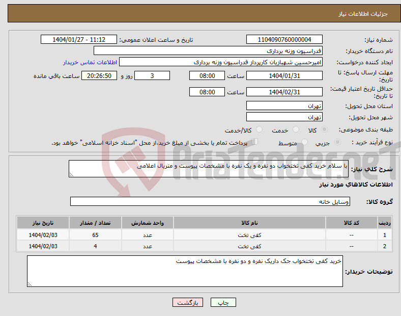 تصویر کوچک آگهی نیاز انتخاب تامین کننده-با سلام خرید کفی تختخواب دو نفره و یک نفره با مشخصات پیوست و متریال اعلامی